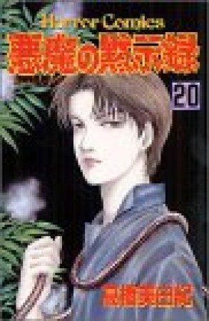 悪魔の黙示録20巻の表紙