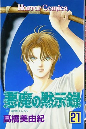 悪魔の黙示録21巻の表紙