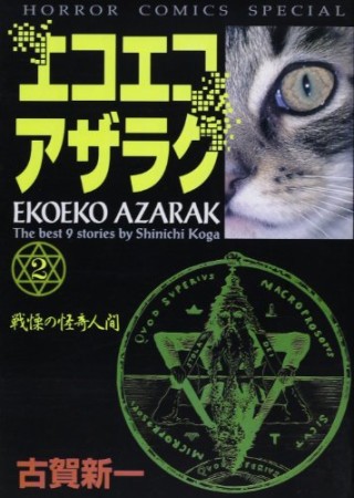 新装版 エコエコアザラク2巻の表紙