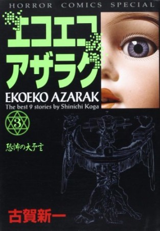 新装版 エコエコアザラク3巻の表紙