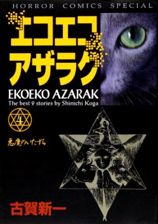 新装版 エコエコアザラク4巻の表紙