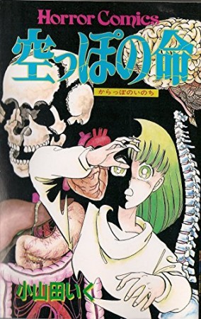 空っぽの命1巻の表紙