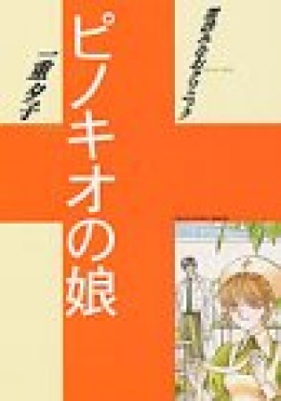 ピノキオの娘1巻の表紙