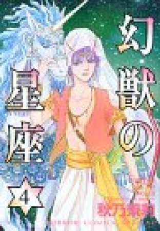 幻獣の星座 秋乃茉莉 のあらすじ 感想 評価 Comicspace コミックスペース