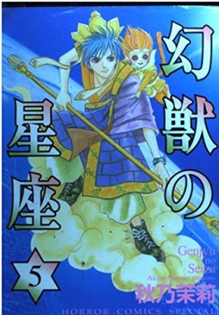 幻獣の星座 秋乃茉莉 のあらすじ 感想 評価 Comicspace コミックスペース