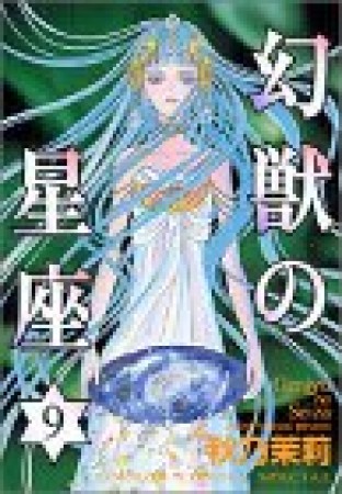 幻獣の星座9巻の表紙