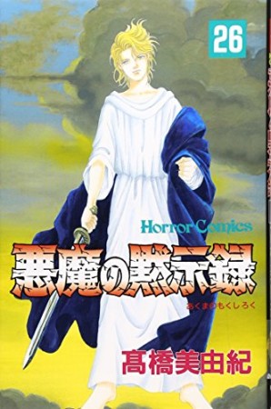 悪魔の黙示録26巻の表紙