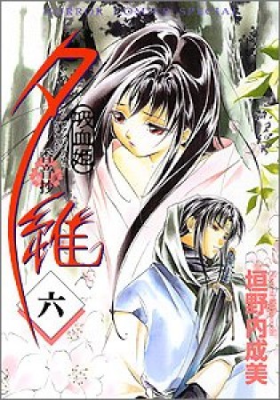 吸血姫夕維 香音抄6巻の表紙