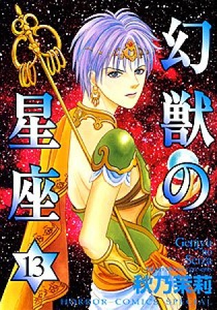 幻獣の星座13巻の表紙