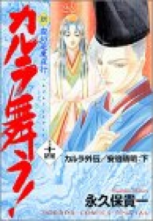 新・カルラ舞う!14巻の表紙