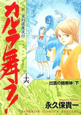 新・カルラ舞う!16巻の表紙