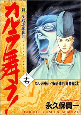 新・カルラ舞う!17巻の表紙