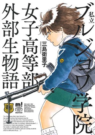 私立ブルジョワ学院女子高等部外部生物語1巻の表紙