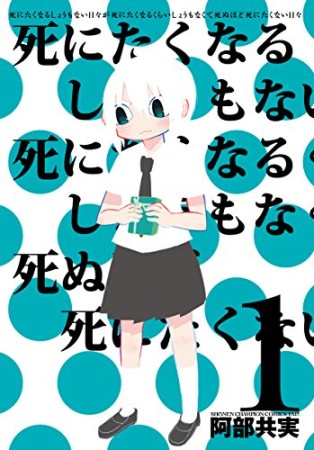 死にたくなるしょうもない日々が死にたくなるくらいしょうもなくて死ぬほど死にたくない日々1巻の表紙