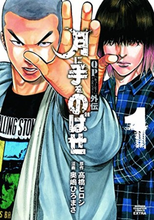 QP キューピー トム&ジェリー外伝 月に手をのばせ1巻の表紙