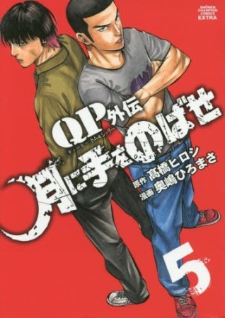 QP キューピー トム&ジェリー外伝 月に手をのばせ5巻の表紙