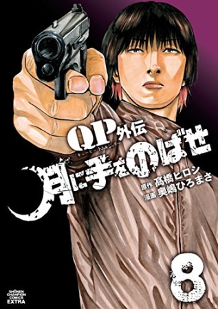 QP キューピー トム&ジェリー外伝 月に手をのばせ8巻の表紙