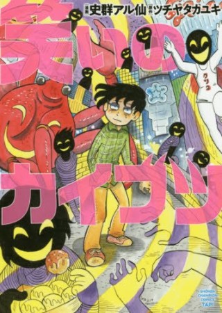 笑いのカイブツ1巻の表紙