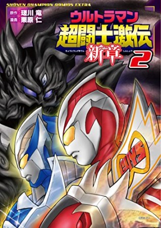 ウルトラマン超闘士激伝新章2巻の表紙