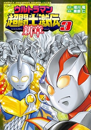 ウルトラマン超闘士激伝新章3巻の表紙