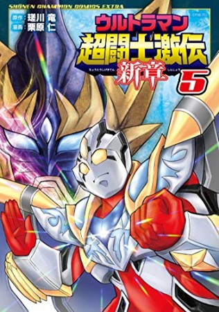 ウルトラマン超闘士激伝新章5巻の表紙