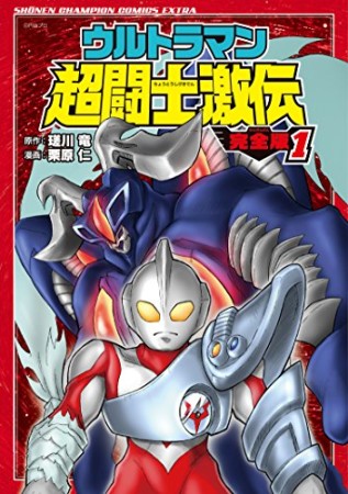 ウルトラマン超闘士激伝完全版1巻の表紙