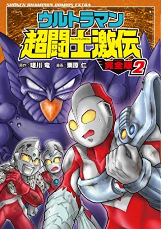 ウルトラマン超闘士激伝＜完全版＞2巻の表紙