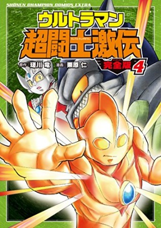 ウルトラマン超闘士激伝＜完全版＞4巻の表紙