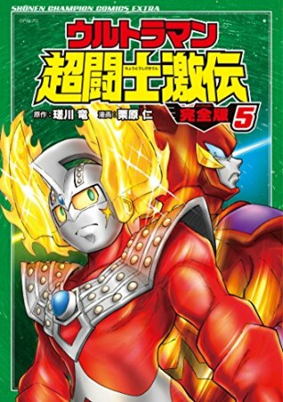 ウルトラマン超闘士激伝＜完全版＞5巻の表紙