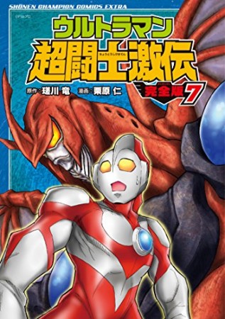 ウルトラマン超闘士激伝＜完全版＞7巻の表紙