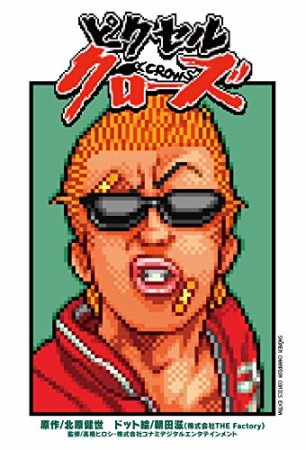 ピクセルクローズ1巻の表紙