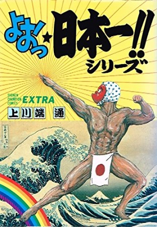 よおっ★日本一!!シリーズ1巻の表紙