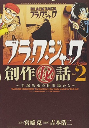 ブラック・ジャック 創作秘話2巻の表紙