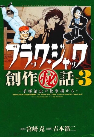 ブラック・ジャック 創作秘話3巻の表紙