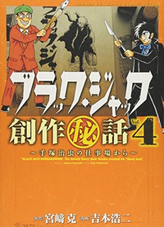 ブラック・ジャック 創作秘話4巻の表紙