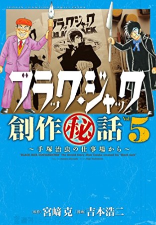 ブラック・ジャック 創作秘話5巻の表紙