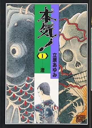 本気!1巻の表紙