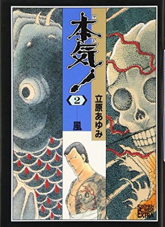 本気!2巻の表紙