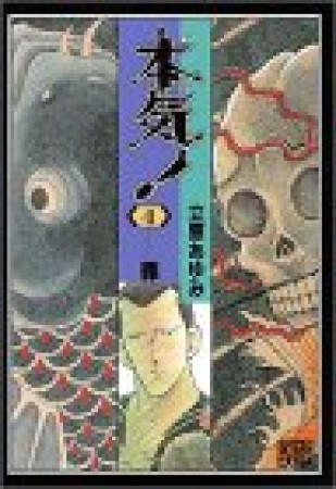 本気!4巻の表紙