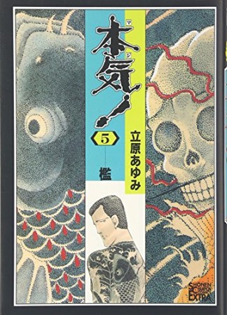 本気!5巻の表紙