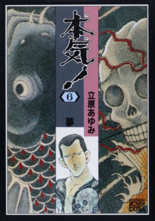 本気!6巻の表紙