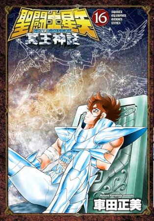 聖闘士星矢 NEXT DIMENSION 冥王神話16巻の表紙