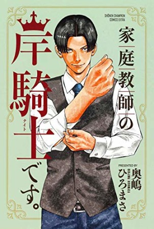 家庭教師の岸騎士です。1巻の表紙