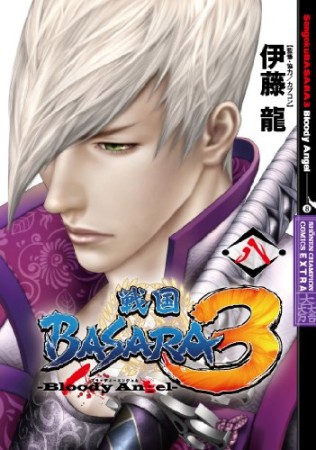 戦国BASARA3 -Bloody Angel-8巻の表紙