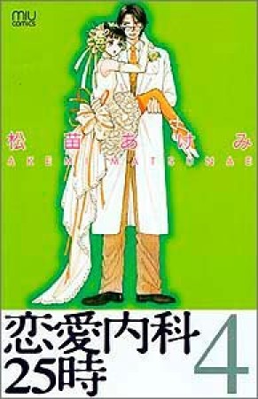 恋愛内科25時4巻の表紙