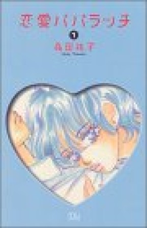 恋愛パパラッチ1巻の表紙