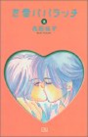 恋愛パパラッチ2巻の表紙