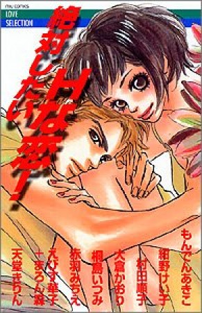 絶対したいHな恋!1巻の表紙