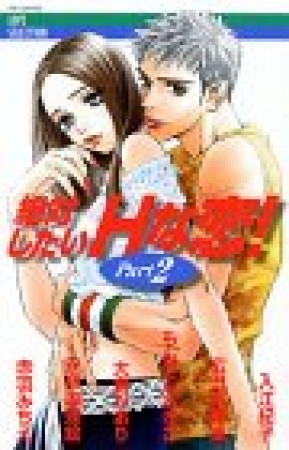 絶対したいHな恋!2巻の表紙