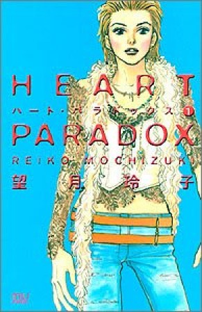 Heart paradox1巻の表紙